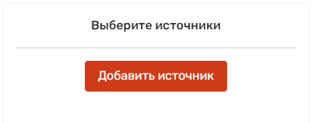 Блок с выбором источников